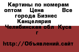 Картины по номерам оптом! › Цена ­ 250 - Все города Бизнес » Канцелярия   . Челябинская обл.,Куса г.